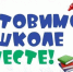 Готовим ребенка к школе: на что обратить внимание - Азнакаевский район