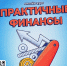 Практичные финансы - МФЦ