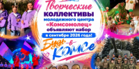 "Комсомолец" приглашает.... - Администрация МО Курчатов