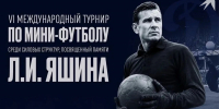 Сбер поддержит VI Международный турнир по мини-футболу среди силовых структур памяти Льва Яшина в Ижевске - Комсомольская Правда
