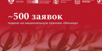 Почти 500 заявок от российских медиа и студентов вузов поступило на соискание национальной премии «Финкор». - Администрация МО Курчатов