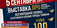 Ярмарка кружков и секций пройдет в Тюмени - Департамент по спорту и молодежной политике