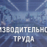 200 миллионов рублей выделено на повышение производительности труда в промышленных предприятиях - Махачкалинские известия