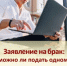 Можно ли подать заявление о заключении брака только одному из будущих супругов? - Управление ЗАГС