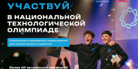 Школьников и студентов Липецкой области приглашают в новый сезон Национальной технологической олимпиады - Народное слово