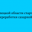 В Липецкой области начался «сахарный» сезон - Народное слово