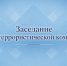 Заседание АТК прошло в Чите - Город Чита