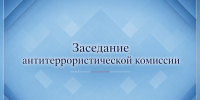 Заседание АТК прошло в Чите - Город Чита