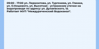 Плановые отключения 29 августа - Междуреченский городской округ