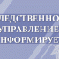 Следственное управление СК России по Орловской области предупреждает об уголовной ответственности за нарушение неприкосновенности частной жизни - Следственный комитет