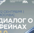 В Москве 22 сентября пройдёт форум «Диалог о фейках 4.0» - ГТРК ЛНР