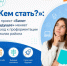 Как школьники Октябрьского района выбирают профессию сегодня - Октябрьский район