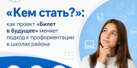 Как школьники Октябрьского района выбирают профессию сегодня - Октябрьский район