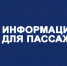 Информация для пассажиров. - Бутурлинский муниципальный округ