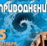 афиша 5 сентября.jpg - Музей-заповедник