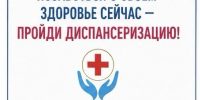Позаботься о своем здоровье - пройди диспансеризацию! - Администрация г. Владикавказ