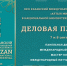 Презентации кинокомпаний, дискуссии, международный питчинг и сделки: в Казани стартует Деловая площадка XXII Казанского международного кинофестиваля «Алтын минбар» - Национальная библиотека