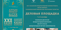 Презентации кинокомпаний, дискуссии, международный питчинг и сделки: в Казани стартует Деловая площадка XXII Казанского международного кинофестиваля «Алтын минбар» - Национальная библиотека