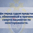 В Уфе перед судом предстанет врач, обвиняемый в причинении смерти пациентке по неосторожности - Следственный комитет