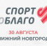 Благотворительный забег «Спорт во благо» пройдет в Нижнем Новгороде 30 августа - Правительство Нижегородской области