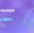 Учёные Поморья могут претендовать на премию «Лидеры ИИ» - Сетевое издание Каргополье