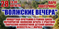 Приглашаем жителей и гостей г. Маркса на традиционную концертную программу "Волжские вечера" - Марксовский район