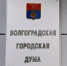 Прием граждан депутатами Волгоградской городской Думы: график на сентябрь - Городская Дума