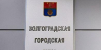 Прием граждан депутатами Волгоградской городской Думы: график на сентябрь - Городская Дума