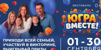 В ХМАО ярко проводят лето на фестивале «Югра вместе!» - РИЦ Югра