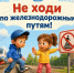 Московско-Смоленская транспортная прокуратура разъясняет: соблюдайте правила безопасности на железной дороге! - Рузский городской округ