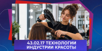 Технологии индустрии красоты: превратите талант в востребованную профессию - ККИ РУК