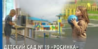 ДЕТСКИЙ САД № 19 "РОСИНКА" - Администрация Саянска