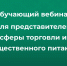 Обучающий вебинар для представителей сферы торговли и общественного питания. - Усть-Куломский район