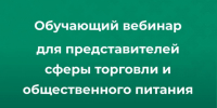 Обучающий вебинар для представителей сферы торговли и общественного питания. - Усть-Куломский район