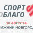 Благотворительный забег «Спорт во благо» пройдет 30 августа - НТА-Приволжье
