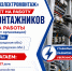 ООО КД «Нижневолгоэлектромонтаж» приглашает на работу электромонтажников - Технологический институт