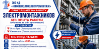 ООО КД «Нижневолгоэлектромонтаж» приглашает на работу электромонтажников - Технологический институт