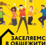 ИНФОРМАЦИЯ О ЗАСЕЛЕНИИ В ОБЩЕЖИТИЕ - Плесецкий торгово-промышленный техникум