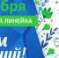 Линейка 1 сентября - Плесецкий торгово-промышленный техникум