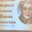"Королева второго плана- Фаина Раневская" - Центр соцобслуживания населения