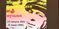 Мир музыки Микаэла Таривердиева. - Центр соцобслуживания населения