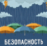 Безoпаснoсть в непогоду - МЧС России