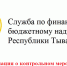 Информация о контрольном мероприятии, проведенном Службой по финансово-бюджетному надзору Республики Тыва - Служба по финансово-бюджетному надзору
