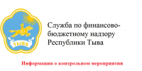 Информация о контрольном мероприятии, проведенном Службой по финансово-бюджетному надзору Республики Тыва - Служба по финансово-бюджетному надзору