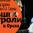 В Орске выступит с гастролями Лысьвенский театр драмы имени А.А. Савина - Орская Газета