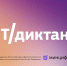 Приглашаем стать участниками Всероссийского ИТ-диктанта - Министерство образования