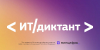 Приглашаем стать участниками Всероссийского ИТ-диктанта - Министерство образования
