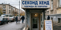 «Триумф экономики обносков» — газета «Правда» о том, что россияне вынуждены покупать одежду с чужого плеча - КПРФ