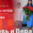 «Крепкая семья»: Любовь и Вера - Pln-Pskov.Ru