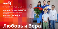 «Крепкая семья»: Любовь и Вера - Pln-Pskov.Ru